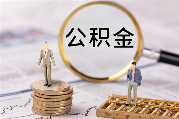 库尔勒离职公积金提出条件（离职公积金提取政策）