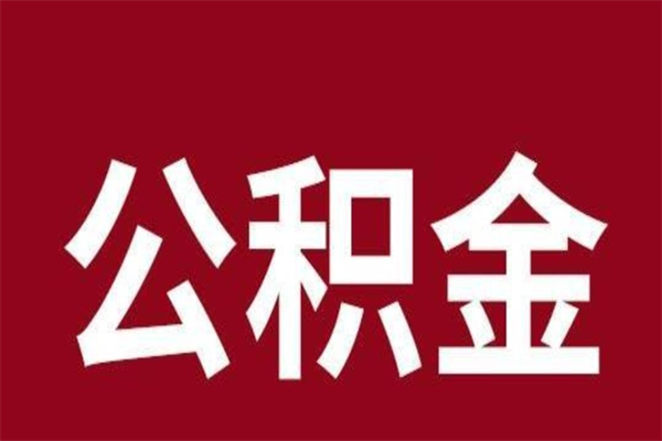 库尔勒公积金离职怎么领取（公积金离职提取流程）