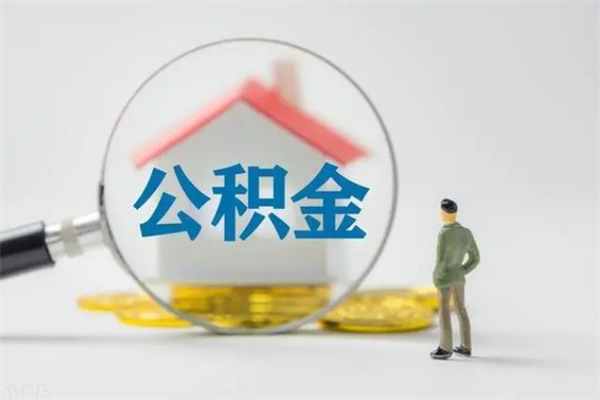 库尔勒辞职后能取公积金吗（辞职后能取住房公积金吗）