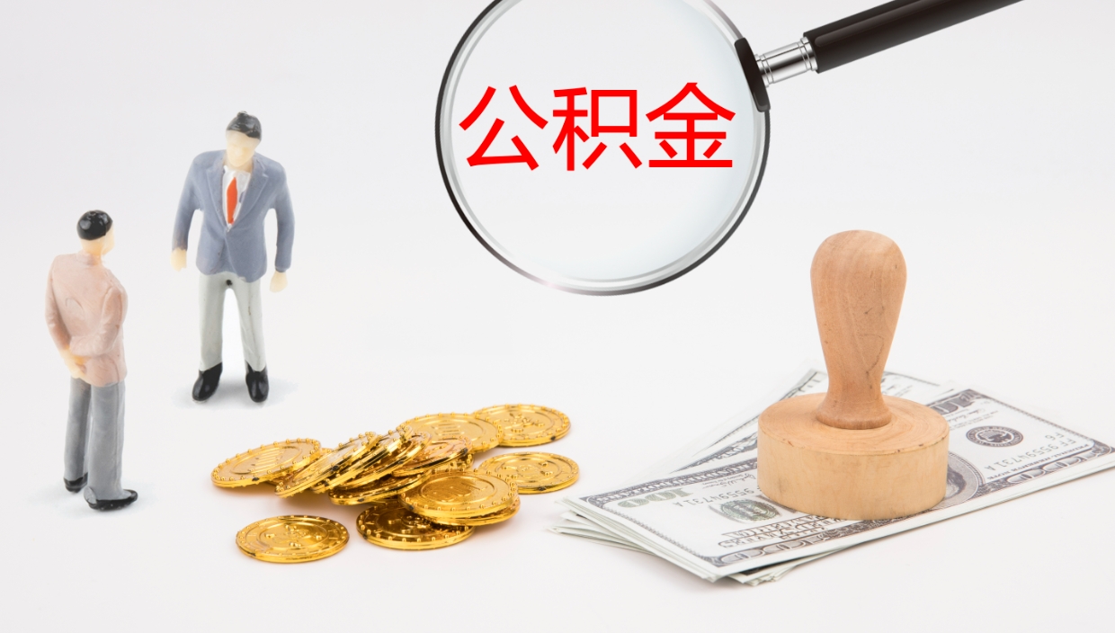 库尔勒公积金多久能提（公积金一般多久可以提出来）