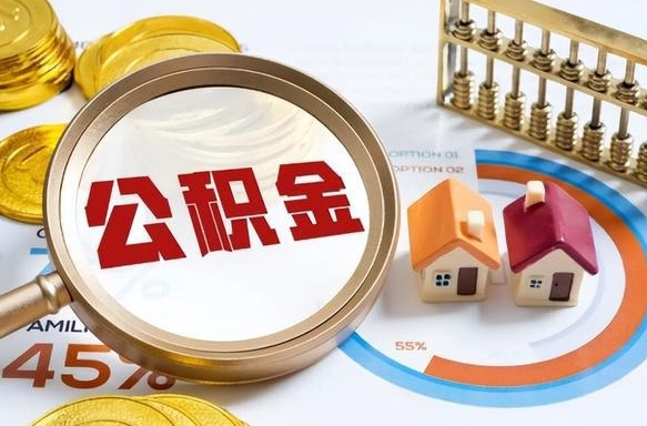 库尔勒辞职住房公积金提的费是多少（辞职 住房公积金提取）