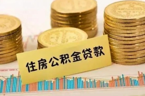 库尔勒离职公积金封存怎么取（住房公积金离职封存怎么提取）