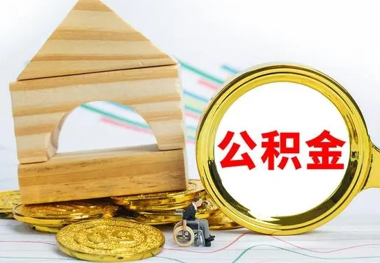 库尔勒公积金离职怎么领取（公积金离职提取流程）