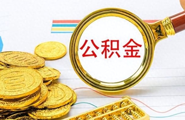 库尔勒公积金如何全部取出（公积金如何全部取完）